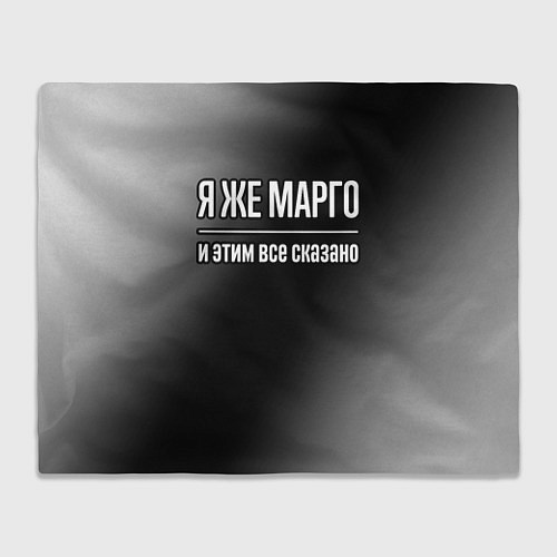 Плед Я же Марго, и этим всё сказано / 3D-Велсофт – фото 1