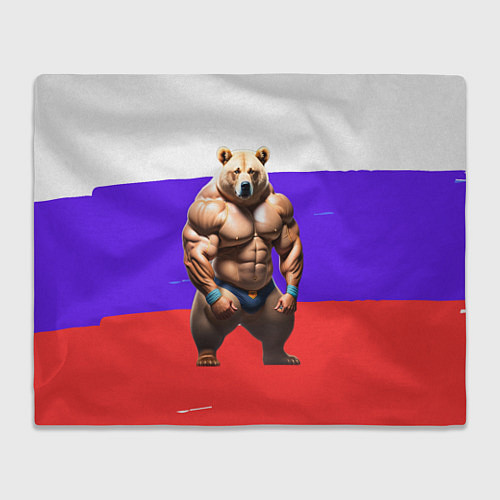 Плед Накаченный медведь на Российском флаге / 3D-Велсофт – фото 1