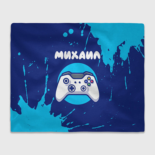 Плед Михаил геймер / 3D-Велсофт – фото 1