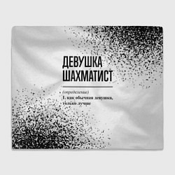 Плед Девушка шахматист - определение