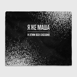 Плед флисовый Я же Маша, и этим всё сказано, цвет: 3D-велсофт
