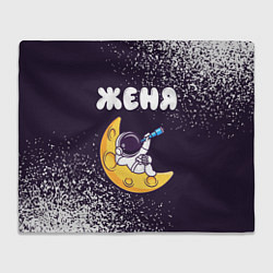Плед Женя космонавт отдыхает на Луне