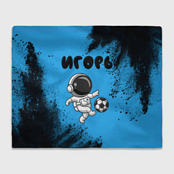 Плед флисовый Игорь космонавт футболист, цвет: 3D-велсофт