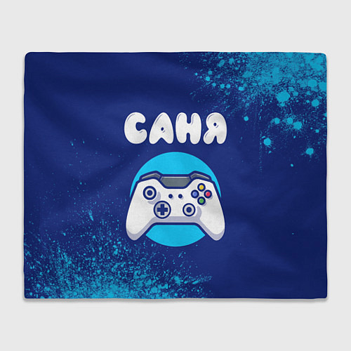 Плед Саня геймер / 3D-Велсофт – фото 1