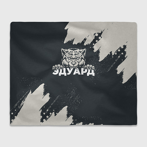 Плед Эдуард зубастый волк / 3D-Велсофт – фото 1