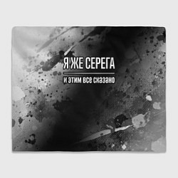 Плед Я же Серега, и этим всё сказано