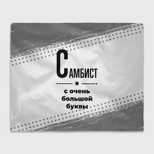 Плед Самбист ну с очень большой буквы / 3D-Велсофт – фото 1