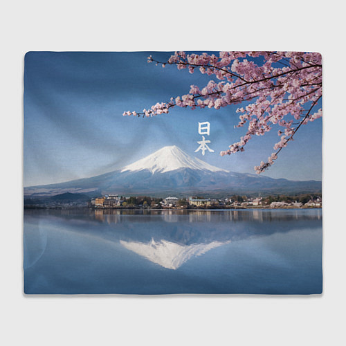 Плед Цветущая сакура на фоне Фудзиямы - Япония / 3D-Велсофт – фото 1