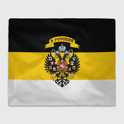 Плед флисовый Я Русский - Российская Империя, цвет: 3D-велсофт