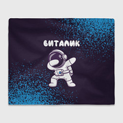 Плед Виталик космонавт даб