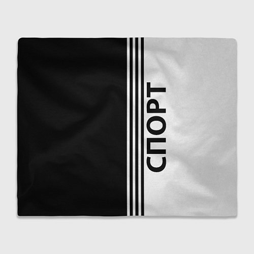 Плед Спорт три полоски / 3D-Велсофт – фото 1