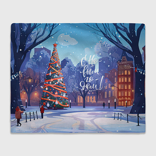 Плед С новым годом зимний пейзаж / 3D-Велсофт – фото 1