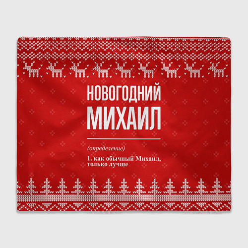 Плед Новогодний Михаил: свитер с оленями / 3D-Велсофт – фото 1