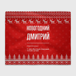 Плед флисовый Новогодний Дмитрий: свитер с оленями, цвет: 3D-велсофт