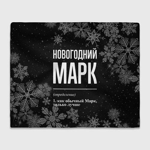 Плед Новогодний Марк на темном фоне / 3D-Велсофт – фото 1