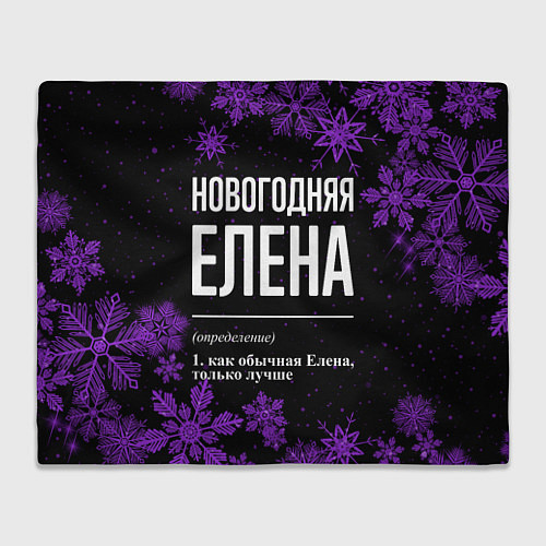 Плед Новогодняя Елена на темном фоне / 3D-Велсофт – фото 1