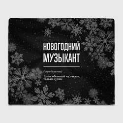 Плед Новогодний музыкант на темном фоне