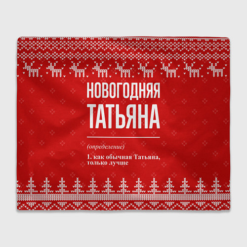 Плед Новогодняя Татьяна: свитер с оленями / 3D-Велсофт – фото 1