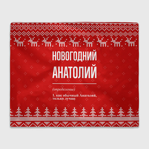 Плед Новогодний Анатолий: свитер с оленями / 3D-Велсофт – фото 1