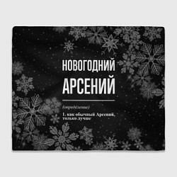 Плед Новогодний Арсений на темном фоне