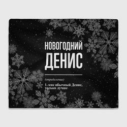 Плед Новогодний Денис на темном фоне