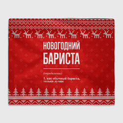 Плед флисовый Новогодний бариста: свитер с оленями, цвет: 3D-велсофт