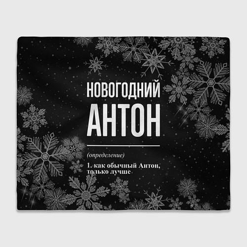 Плед Новогодний Антон на темном фоне / 3D-Велсофт – фото 1