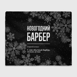 Плед Новогодний барбер на темном фоне