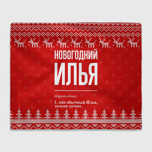 Плед Новогодний Илья: свитер с оленями / 3D-Велсофт – фото 1
