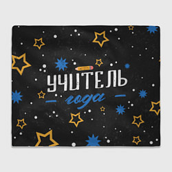 Плед Любимый учитель года