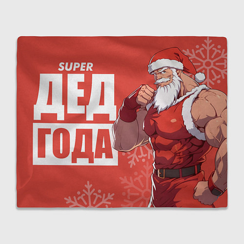 Плед Супер дед года 2024 / 3D-Велсофт – фото 1