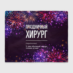 Плед флисовый Праздничный хирург: фейерверк, цвет: 3D-велсофт
