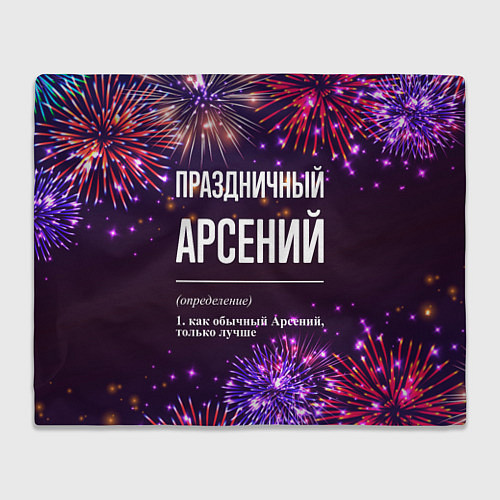 Плед Праздничный Арсений: фейерверк / 3D-Велсофт – фото 1