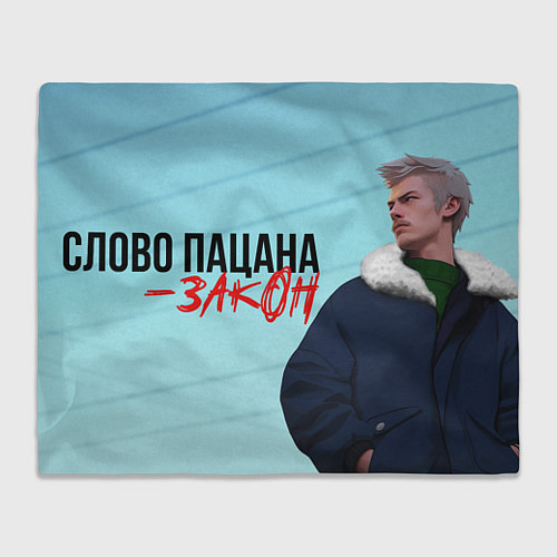 Плед Слово пацана закон Вова / 3D-Велсофт – фото 1