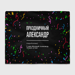 Плед флисовый Праздничный Александр и конфетти, цвет: 3D-велсофт