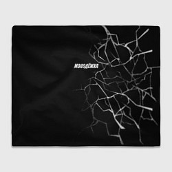 Плед Молодежка