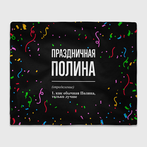 Плед Праздничная Полина конфетти / 3D-Велсофт – фото 1