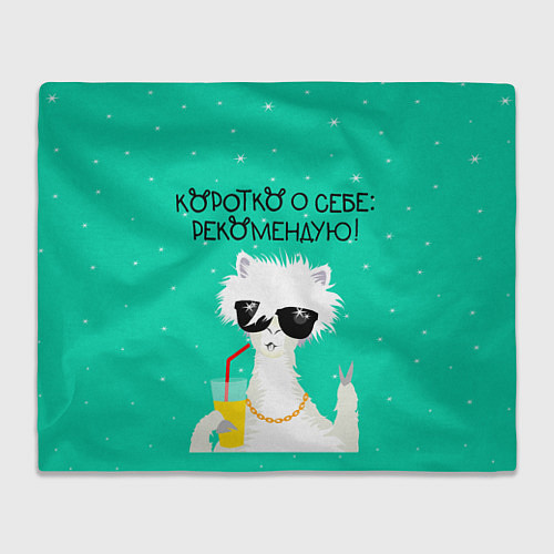 Плед Лама в очках: коротко о себе рекомендую / 3D-Велсофт – фото 1