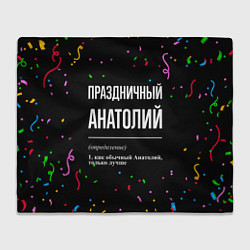 Плед флисовый Праздничный Анатолий и конфетти, цвет: 3D-велсофт