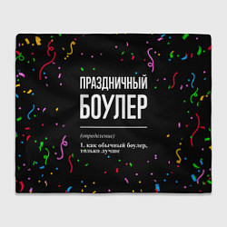 Плед Праздничный боулер и конфетти