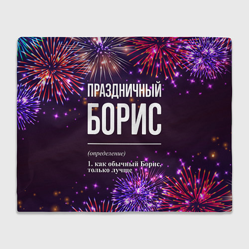 Плед Праздничный Борис: фейерверк / 3D-Велсофт – фото 1