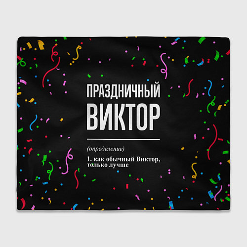 Плед Праздничный Виктор и конфетти / 3D-Велсофт – фото 1