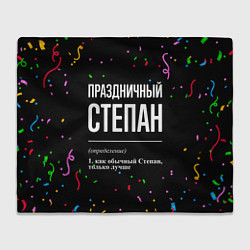 Плед флисовый Праздничный Степан и конфетти, цвет: 3D-велсофт
