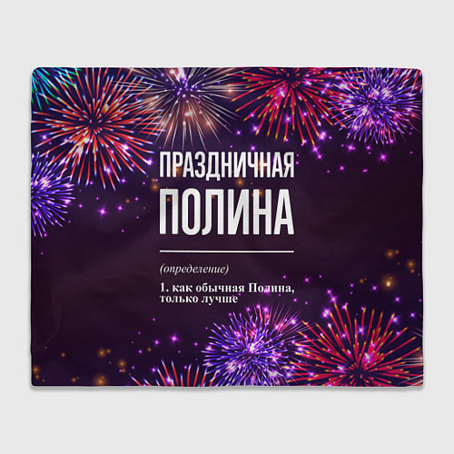 Плед Праздничная Полина: фейерверк / 3D-Велсофт – фото 1