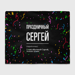 Плед флисовый Праздничный Сергей и конфетти, цвет: 3D-велсофт