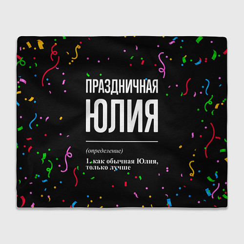 Плед Праздничная Юлия конфетти / 3D-Велсофт – фото 1