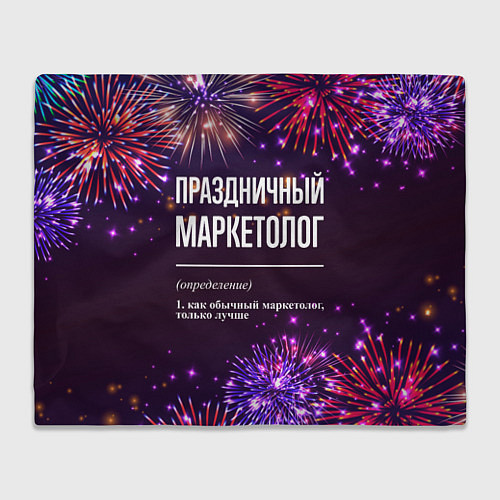 Плед Праздничный маркетолог: фейерверк / 3D-Велсофт – фото 1