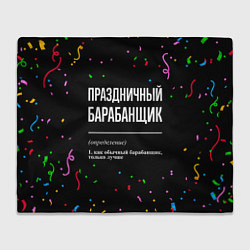 Плед флисовый Праздничный барабанщик и конфетти, цвет: 3D-велсофт