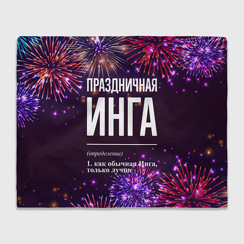 Плед Праздничная Инга: фейерверк / 3D-Велсофт – фото 1