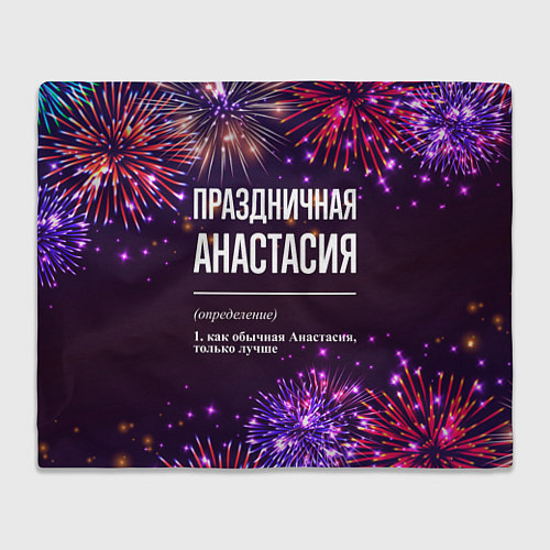 Плед Праздничная Анастасия: фейерверк / 3D-Велсофт – фото 1